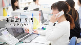 電話窓口部門～業務内容～