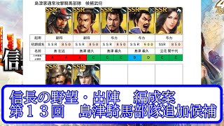 【信長出陣】編成案第13(6-2)回 攻城戦向け 島津家 通常攻撃 騎馬部隊【無微・新規向け】