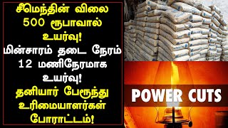 இன்று முதல் மின்சாரம் 12 மணிநேரம் தடை சீமெந்தின் விலை உயர்வு  Tamil news 01.04.2022