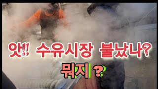 수유시장 엄청 크네요 정감가는 수유재래시장