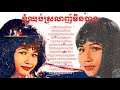 ros sereysothea ខ្ញុំឈប់ស្រលាញ់មិនបាន