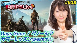 石田晴香の電撃PS Live #038【Days Gone、グノーシア、サマーレッスン】