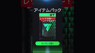 【FCモバイル】オーセンティックチャレンジ入賞報酬引いたよ！500位以内に入るとは！！！#FC24 #football #Jリーグ #ガチャ #ゲーム  #FCモバイル　#esports #FIFA