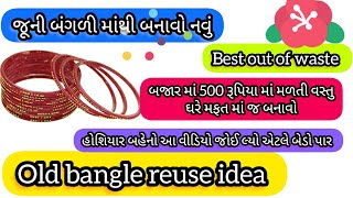 વેસ્ટ માંથી બેસ્ટ...🤩જૂની બંગળી માંથી બનાવો આ ખૂબ જ મોંઘી વસ્તુ...old bangle reuse idea..#diy #viral