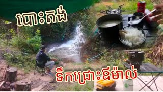 ម្នាក់ឯងបោះតង់ ទឹកជ្រោះឪម៉ាល់ Alone camping Oumal Waterfall Kampot 2023