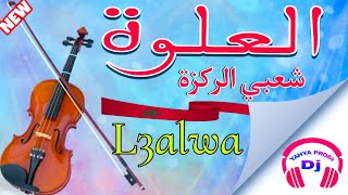 العلوة شعبي الركزة شاخدة الحيحة L3alwa Chaabi Moroccan Rekza Nayda DJYAHYAPRO84 NEW