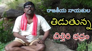 Bithiri Badram Political Satire on  Politicians || Village News || Political || Bithiri Badram News