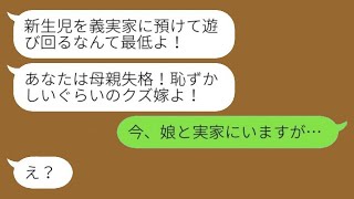 里帰り出産中に義母から急に激怒の連絡が入り、「新生児を義理の家に預けて遊び回るなんて許せない！」と言われた。私「今、娘と実家にいますが...」→姑が預かっていた子供の正体が明らかに…