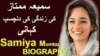 Samiya Mumtaz ACTRESS TRUE STORY || Samiya Mumtaz KI ZNDAGI KI KAHANI BIOGRAPHY  2019