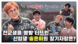 [김장장TV 이십세기들 ep.51] 특급게스트3편. 전교생을 빵빵 터뜨린 신입생 송은이의 장기자랑은?