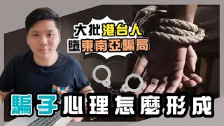 (開啟字幕) 一帶一路如何促成東南亞騙案、貪污與債務：大批港台人墮騙局，騙子心理是怎樣形成，（下）20220822