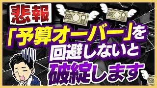 【注文住宅】住宅ローン破綻の3大原因「予算オーバー」を防ぐ方法6選