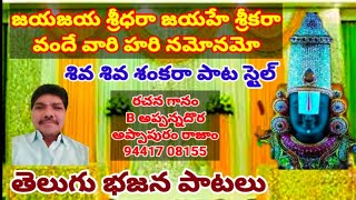 జయ జయ శ్రీధరా జయహే శ్రీకరా //తెలుగు భజన పాటలు //devotional songs