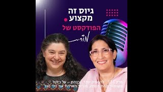 להספיק יותר, ובנחת – ניהול משימות תחת הצפה בעולמות משאבי אנוש וגיוס - טלי סגל ומורית רוזן - ינו' 24