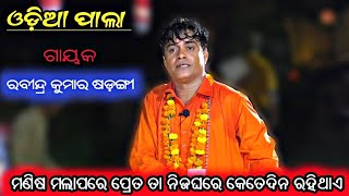 ମଣିଷ ମଲାପରେ ପ୍ରେତ ତା ନିଜଘରେ କେତେଦିନ ରହିଥାଏ ||GAYAKA -RABINDRA KUMARA SADANGI ||ODIA PALA ||