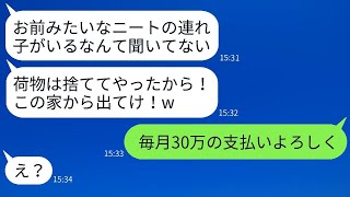 家を奪った挙句、私をニート扱いして追い出そうとする父の再婚相手「寄生虫は出て行け！」→その要求に従った上で事実を伝えた時の彼女の反応が面白い。