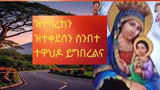 #ዝተባረከን#ዝተቀደሰን#ሰንበት ተዋህዶ ይግበረልና