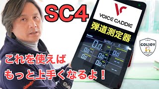 今回の動画はゴルフ工房GOLJOYがおすすめする弾道測定器【VOICE CADDY SC4】に関する動画をご紹介をさせていただきます😊