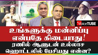 உங்களுக்கு மன்னிப்பு என்பதே கிடையாது! ரணில் ஆளுடன் உல்லாச ஹொட்டலில் பேசியது என்ன?