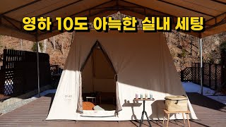 -10도 아늑하고 따뜻한 캠핑 | 커크햄 스프링바 베가본드 좌식 세팅 | 대형견도 가능한 시설 좋은 애견 캠핑장 | 그자리야영장 소개 | 미즈캠핑