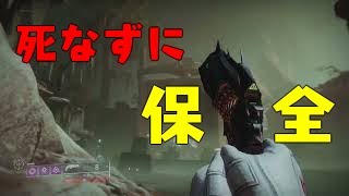 Destiny 2_『保全』ついに死なずに・・・！？