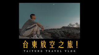 Relax Space in Taitung ! Taitung rent a car for self-driving！# VLOG03