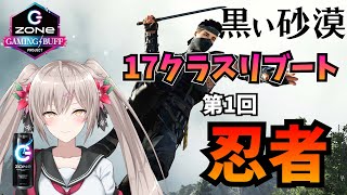 【黒い砂漠】17クラスリブート企画！忍者になります。(第1回)