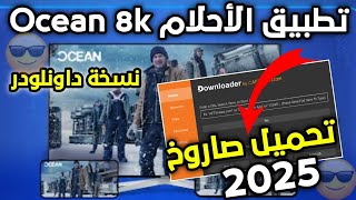 📥 حمِّل بسرعة تطبيق 🌊 Ocean 8K بكود صاروخي 🚀