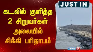 கடலில் குளித்த 2 சிறுவர்கள் அலையில் சிக்கி பரிதாபம் |Karaika| |Puducherry|