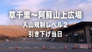 草千里から阿蘇山上広場へ。火口周辺規制（レベル2）に引き下げ当日でした