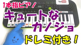 1本指ピアノ【キュートなカノジョ】syudou 簡単ドレミ楽譜 初心者向け