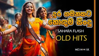 දුර ගමනකට සෙට් වෙන සිංදු | Sahara Flash | Mcs MusicLk | 2025