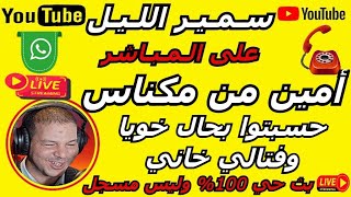سمير الليل قصة أمين من مكناس حسبتوا بحال خويا وفتالي خاني قصة مؤثرة  Samir Layl 2025