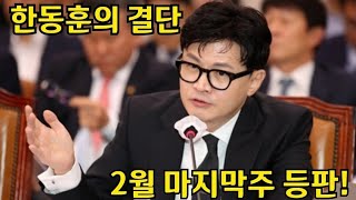 깨시연tv / 드디어 한동훈 등장!  2월 마지막 주!  /  윤통이 하야한다고??  /  준비없는 국힘과 앞서가는 개딸당!  /  윤통 헌재 기일 연장!!