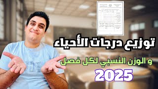 توزيع درجات الاحياء 2025 و نصيب كل فصل من الاسئلة و الدرجات#احياء_ثالثة_ثانوى #ثانويه_عامه_2025