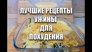 SLIMMING DINNERS! IMMEDIATELY 5 RECIPES! how to lose weight maria mironevich