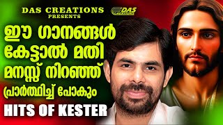 വേദനകളിലൂടെ  കടന്നുപോകുമ്പോൾ ഈ അത്ഭുതഗാനങ്ങൾ കേൾക്കു വളരെയധികം ആശ്വാസം ലഭിക്കും!!|#kesterhits