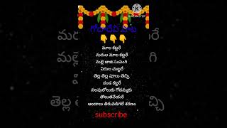 గోదాదేవి సాంగ్/ మాల కట్టరే మరుల మాల కట్టరే/godha devi song with lyrics🙏/devotinalsong