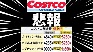 コストコ悲報　年会費値上げ