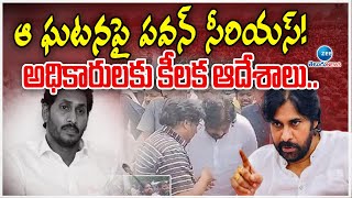 Pawan Kalyan Serious Visuals In Kadapa Rims Hospital ఆ ఘటనపై పవన్ సీరియస్! అధికారులకు కీలక ఆదేశాలు..