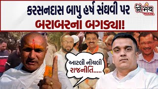 Karsandas Bapu એ Katch માંથી પકડાયેલ ED ટીમ મામલે Harsh Sanghvi ને આડેહાથે લીધા...! | Bjp Gujarat |