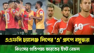 এএফসি চ্যালেঞ্জ লিগে ভারতের ইস্ট বেঙ্গলের বিপক্ষে লড়বে বাংলাদেশের বসুন্ধরা | AFC Challenge League