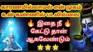 🕉சிவன் வாக்கு 2....🔥நீ நீண்ட நாளாக கேட்டுக் கொண்டிருக்கும் காரியம் இன்றே நிறைவேறும்.....ஓம் நமசிவாய