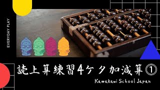 【そろばん読上算】4ケタ加減算（たし算・ひき算）かわかみスクール