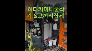 히타치미니굴착기 사용법