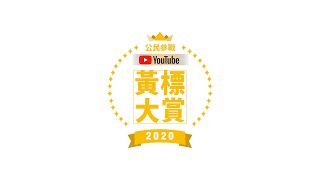 【公民參戰 黃標 YouTuber大賞】得獎影片出來囉！