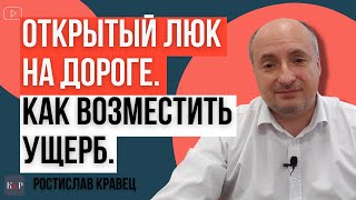 Как возместить ущерб из-за ям и открытых люков на дороге | Адвокат Ростислав Кравец