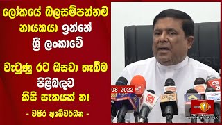 ලෝකයේ බලසම්පන්නම නායකයා ඉන්නේ ශ්‍රී ලංකාවේ