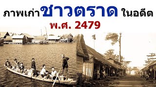 ภาพเก่าชาวตราดในอดีต ชุดที่ 1 เมื่อปี พ.ศ. 2479 (สมัย ร.8)