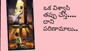 ఒక విశ్వాసి తప్పు చేస్తే దాని పరిణామాలు by Brother Paul Sudhakar